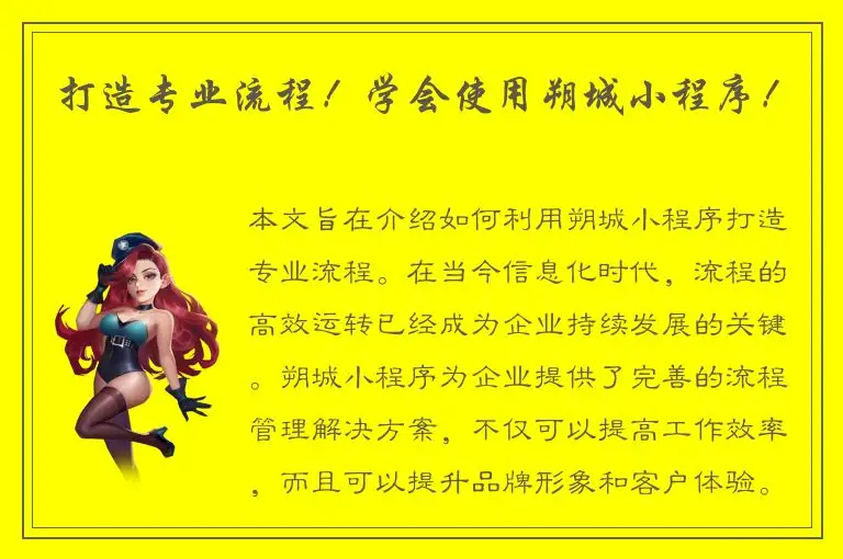 打造专业流程！学会使用朔城小程序！