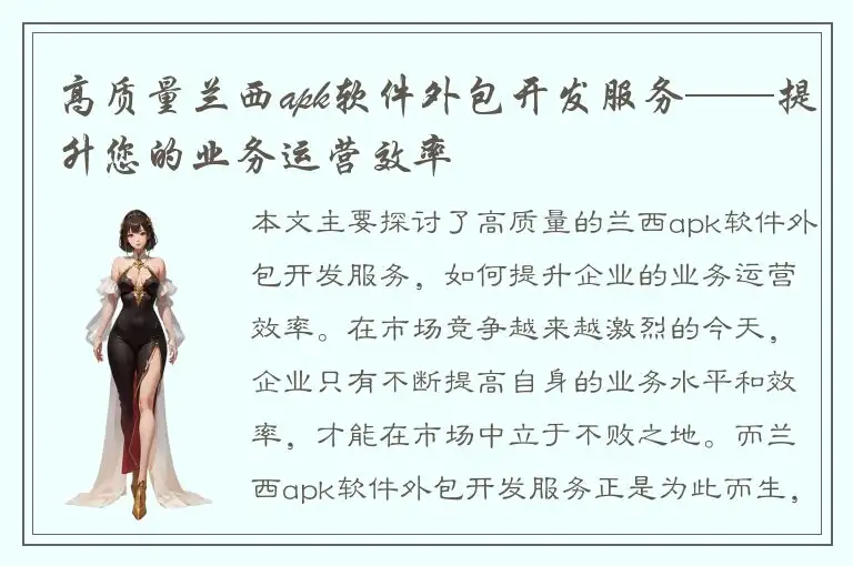 高质量兰西apk软件外包开发服务——提升您的业务运营效率