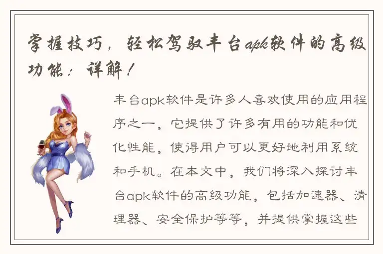 掌握技巧，轻松驾驭丰台apk软件的高级功能：详解！