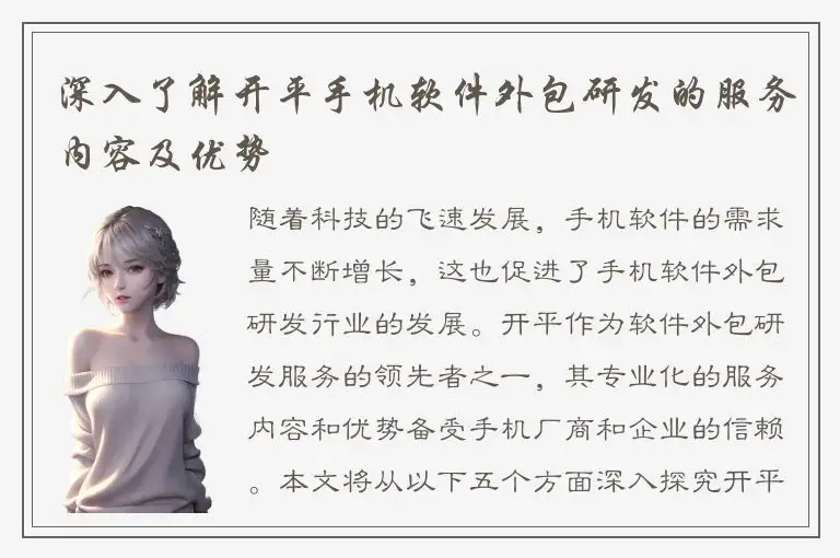 深入了解开平手机软件外包研发的服务内容及优势