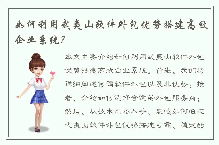 如何利用武夷山软件外包优势搭建高效企业系统？