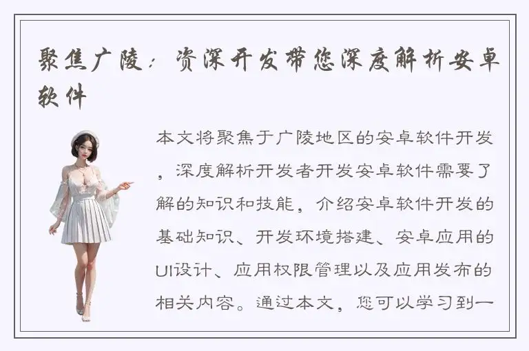 聚焦广陵：资深开发带您深度解析安卓软件
