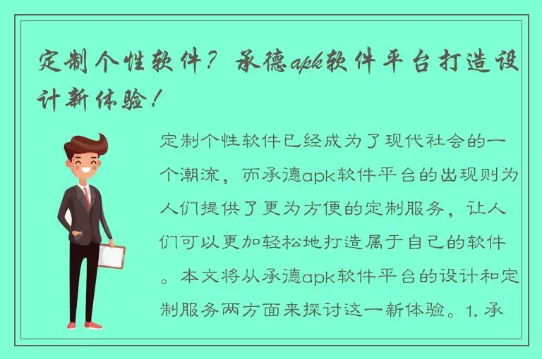 定制个性软件？承德apk软件平台打造设计新体验！