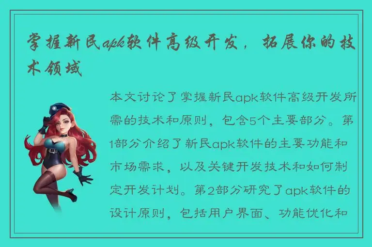掌握新民apk软件高级开发，拓展你的技术领域
