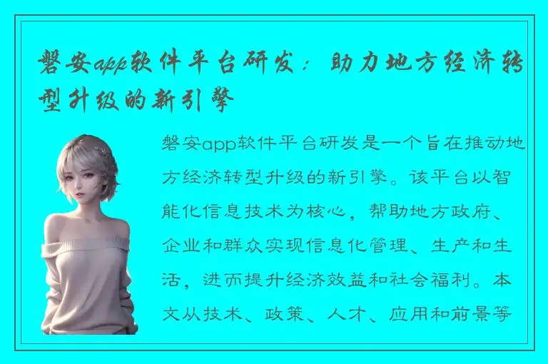 磐安app软件平台研发：助力地方经济转型升级的新引擎