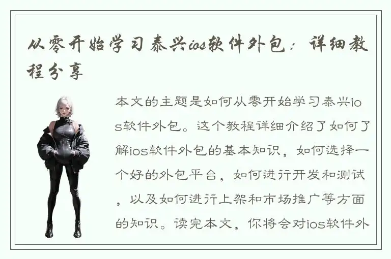 从零开始学习泰兴ios软件外包：详细教程分享