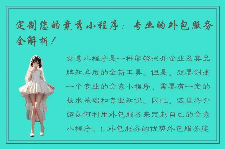 定制您的竞秀小程序：专业的外包服务全解析！
