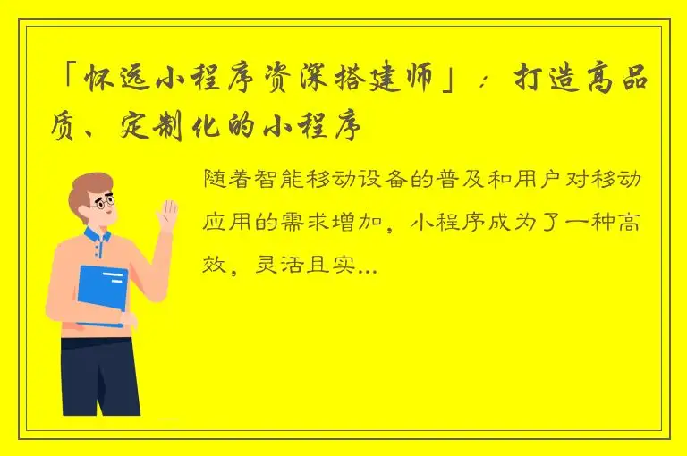 「怀远小程序资深搭建师」：打造高品质、定制化的小程序