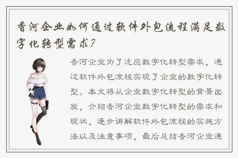 香河企业如何通过软件外包流程满足数字化转型需求？