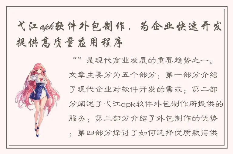 弋江apk软件外包制作，为企业快速开发提供高质量应用程序