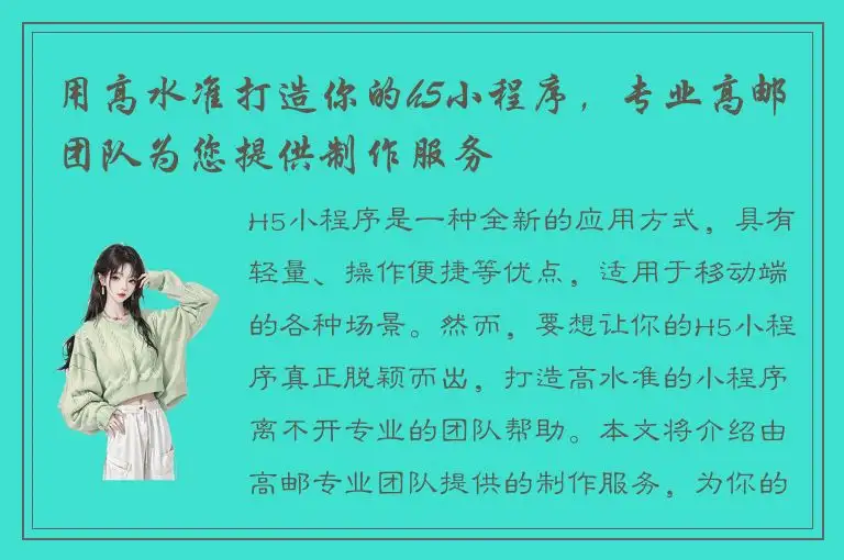 用高水准打造你的h5小程序，专业高邮团队为您提供制作服务