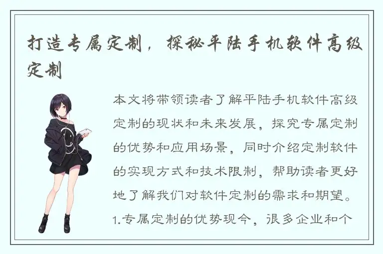 打造专属定制，探秘平陆手机软件高级定制