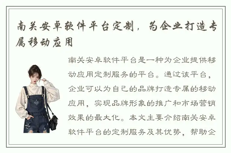 南关安卓软件平台定制，为企业打造专属移动应用