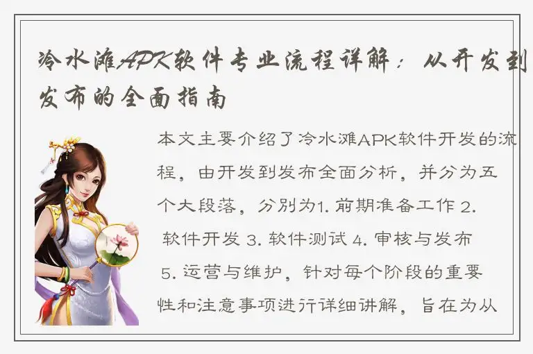冷水滩APK软件专业流程详解：从开发到发布的全面指南