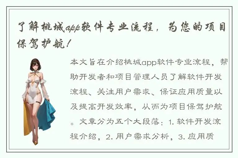 了解桃城app软件专业流程，为您的项目保驾护航！