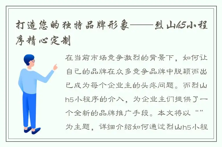 打造您的独特品牌形象——烈山h5小程序精心定制