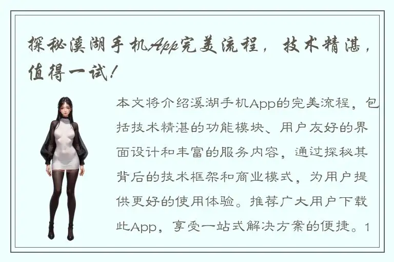 探秘溪湖手机App完美流程，技术精湛，值得一试！