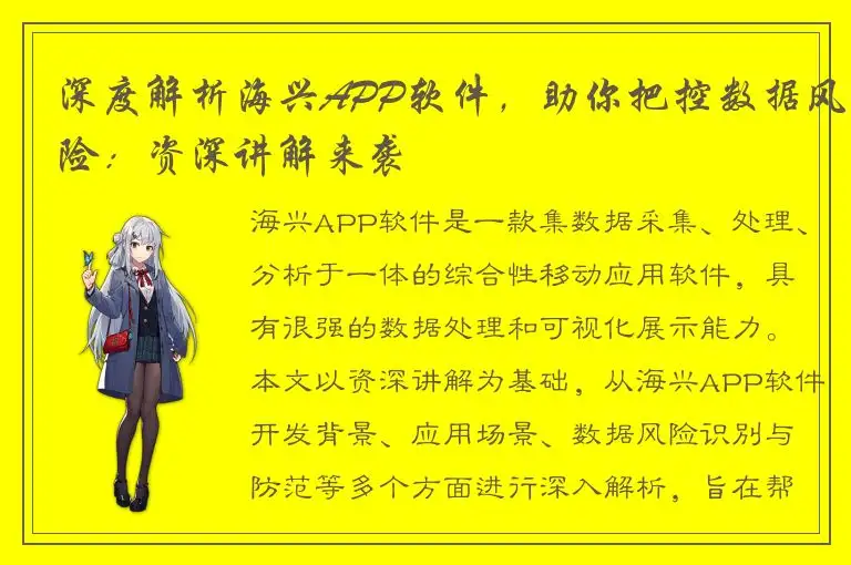 深度解析海兴APP软件，助你把控数据风险：资深讲解来袭