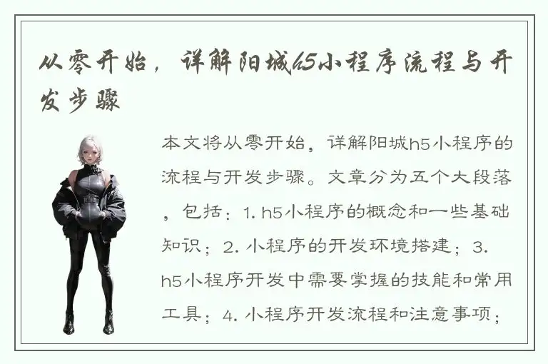 从零开始，详解阳城h5小程序流程与开发步骤