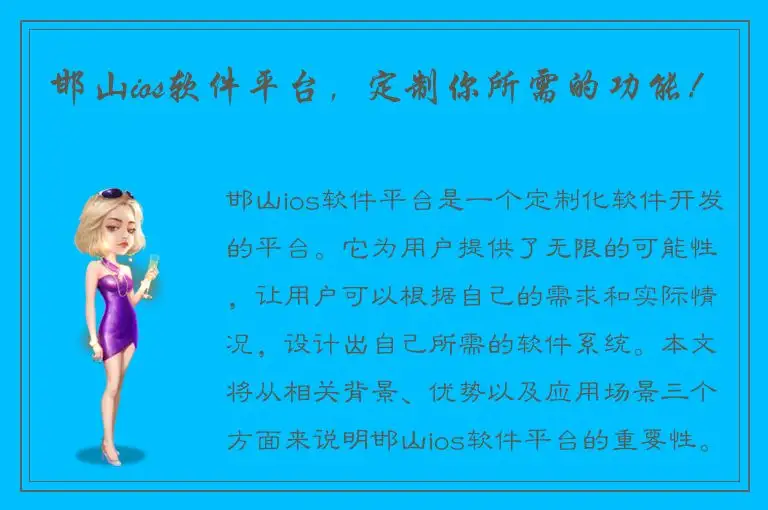 邯山ios软件平台，定制你所需的功能！