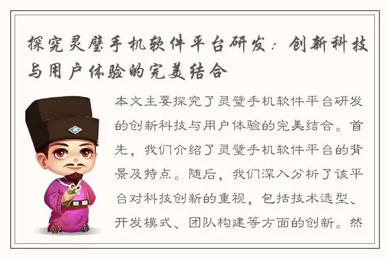 探究灵璧手机软件平台研发：创新科技与用户体验的完美结合