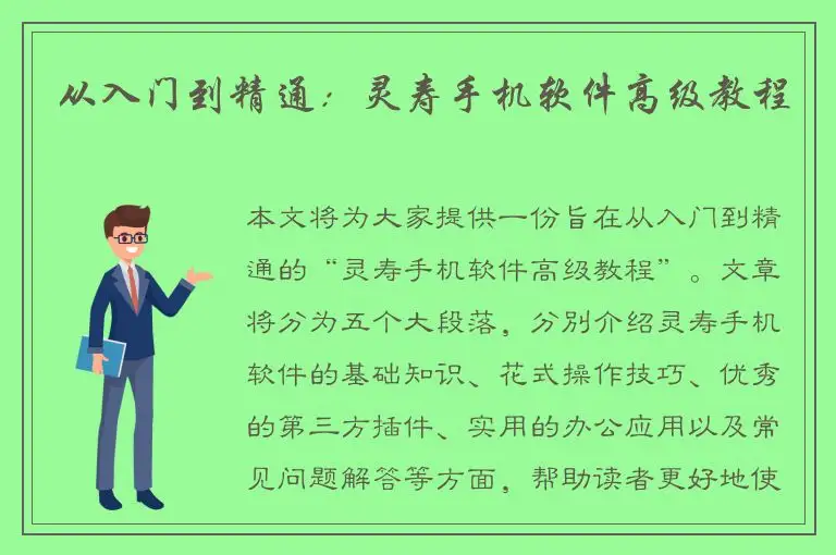 从入门到精通：灵寿手机软件高级教程
