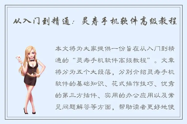 从入门到精通：灵寿手机软件高级教程