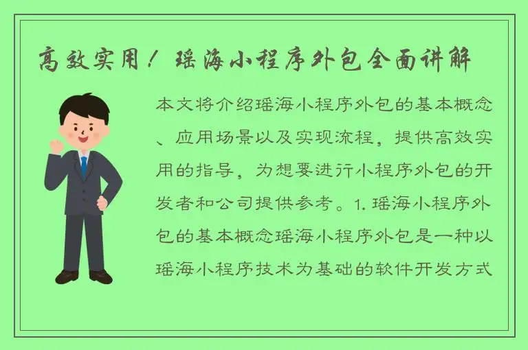 高效实用！瑶海小程序外包全面讲解