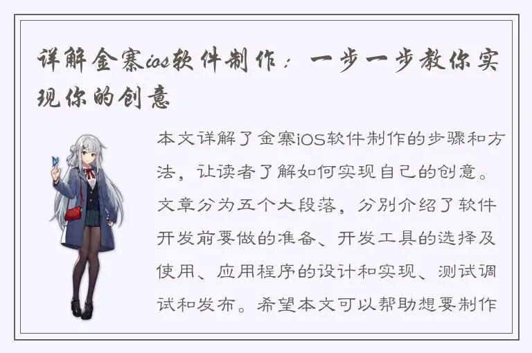 详解金寨ios软件制作：一步一步教你实现你的创意