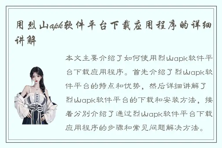 用烈山apk软件平台下载应用程序的详细讲解