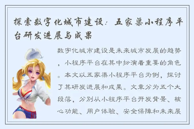 探索数字化城市建设：五家渠小程序平台研发进展与成果