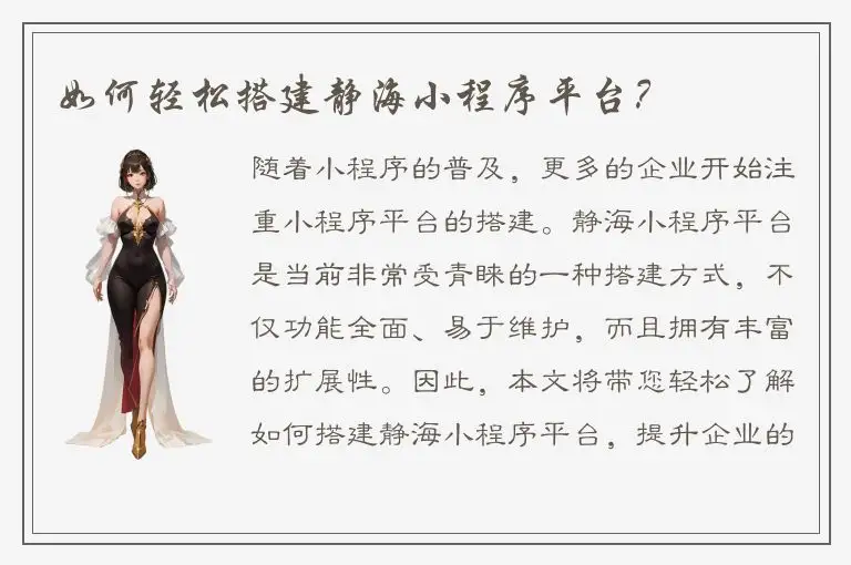 如何轻松搭建静海小程序平台？