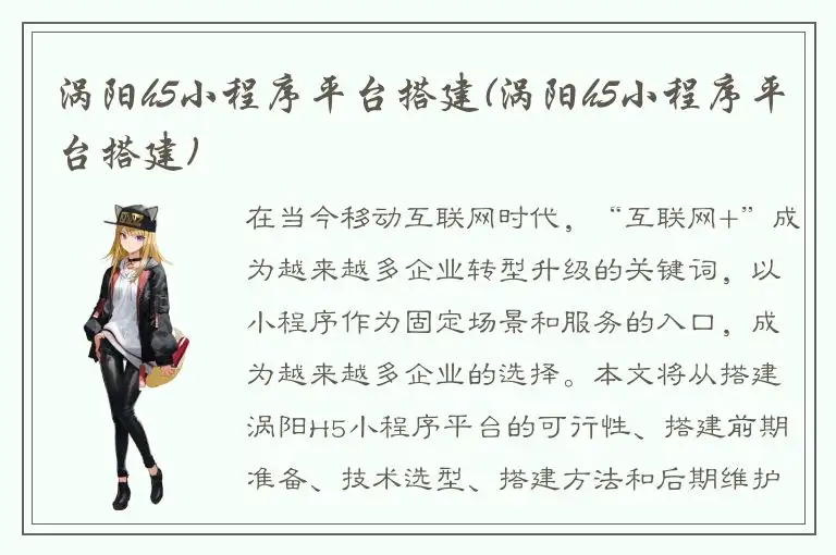 涡阳h5小程序平台搭建(涡阳h5小程序平台搭建)