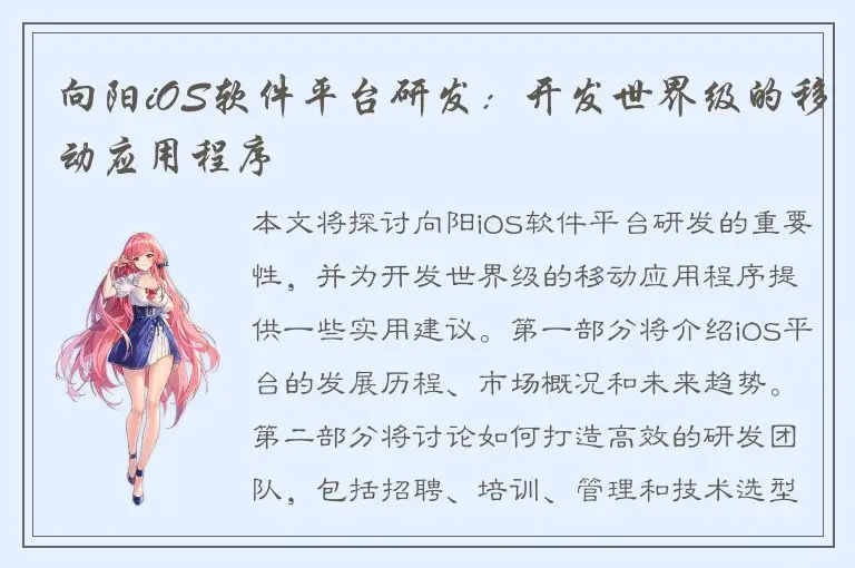 向阳iOS软件平台研发：开发世界级的移动应用程序