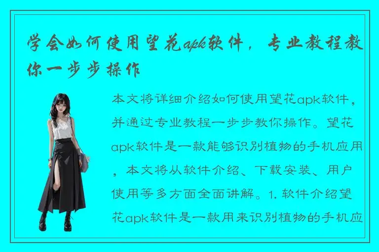 学会如何使用望花apk软件，专业教程教你一步步操作