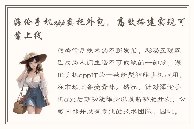 海伦手机app委托外包，高效搭建实现可靠上线