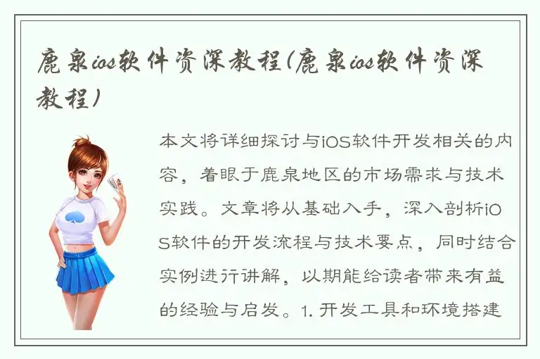 鹿泉ios软件资深教程(鹿泉ios软件资深教程)