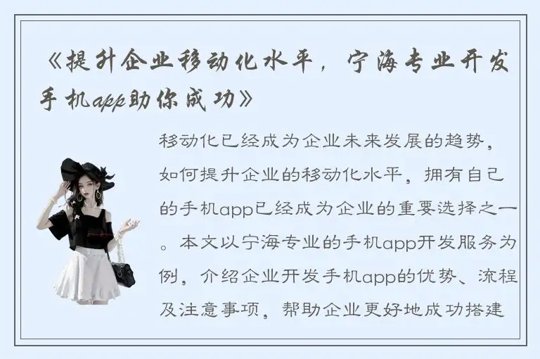 《提升企业移动化水平，宁海专业开发手机app助你成功》