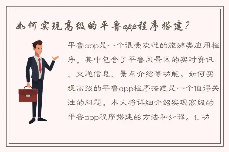 如何实现高级的平鲁app程序搭建？
