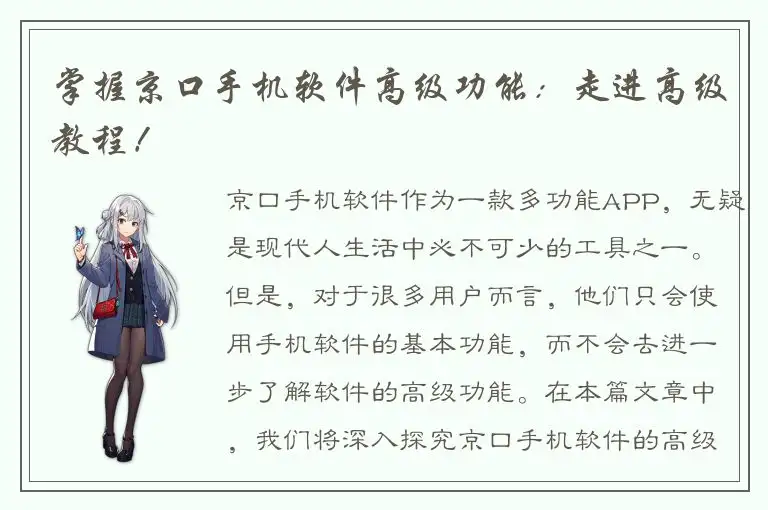 掌握京口手机软件高级功能：走进高级教程！