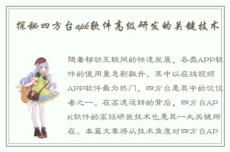 探秘四方台apk软件高级研发的关键技术