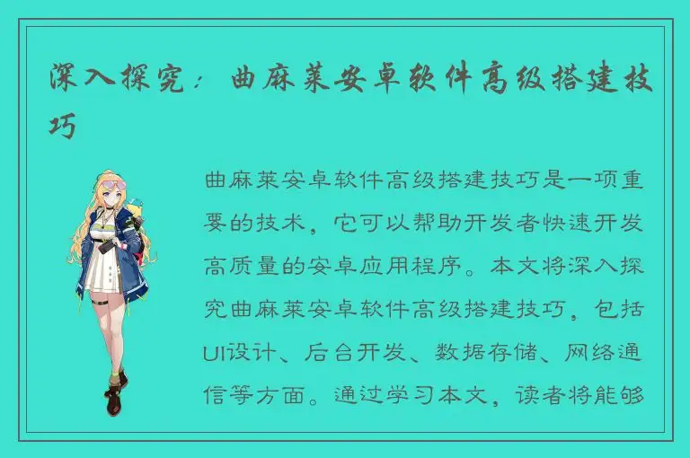 深入探究：曲麻莱安卓软件高级搭建技巧