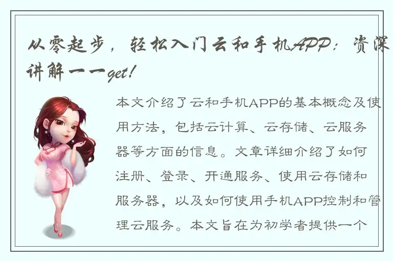 从零起步，轻松入门云和手机APP：资深讲解一一get！