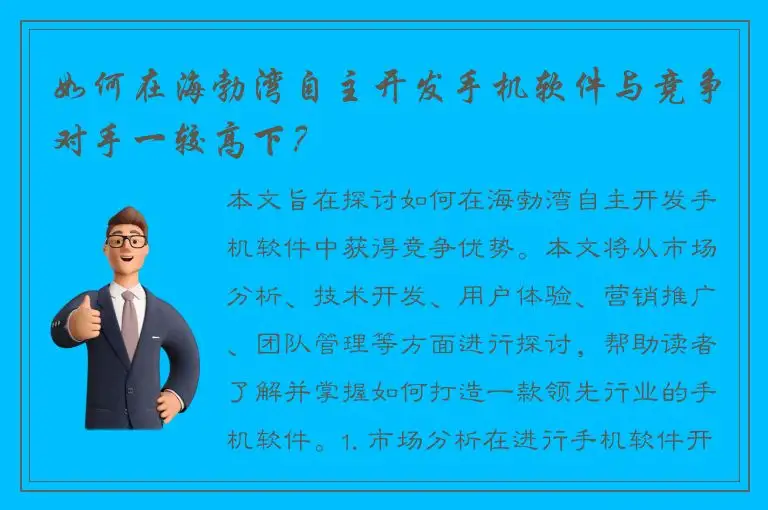 如何在海勃湾自主开发手机软件与竞争对手一较高下？