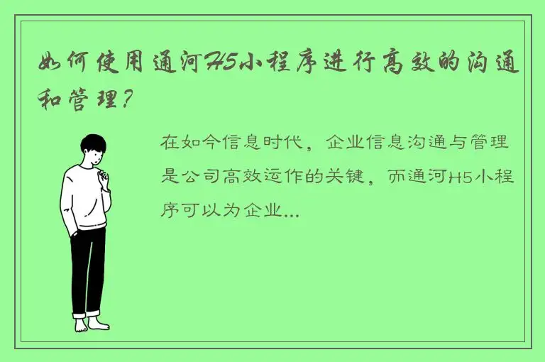 如何使用通河H5小程序进行高效的沟通和管理？