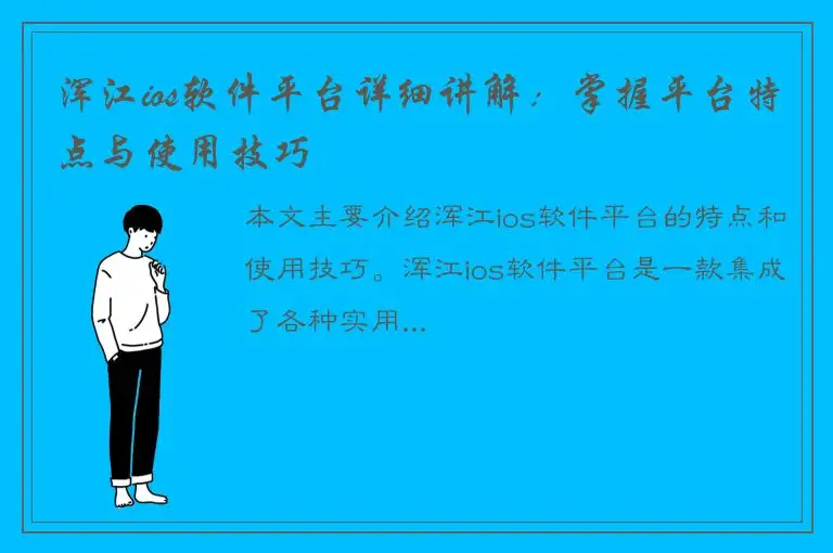 浑江ios软件平台详细讲解：掌握平台特点与使用技巧