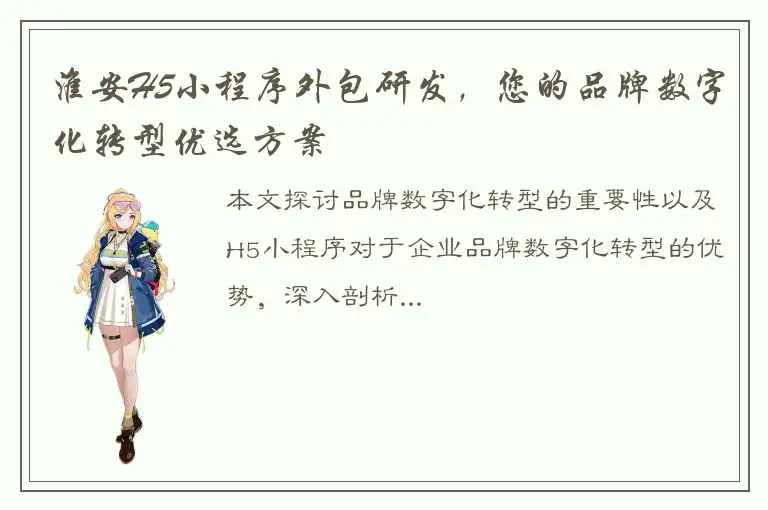 淮安H5小程序外包研发，您的品牌数字化转型优选方案