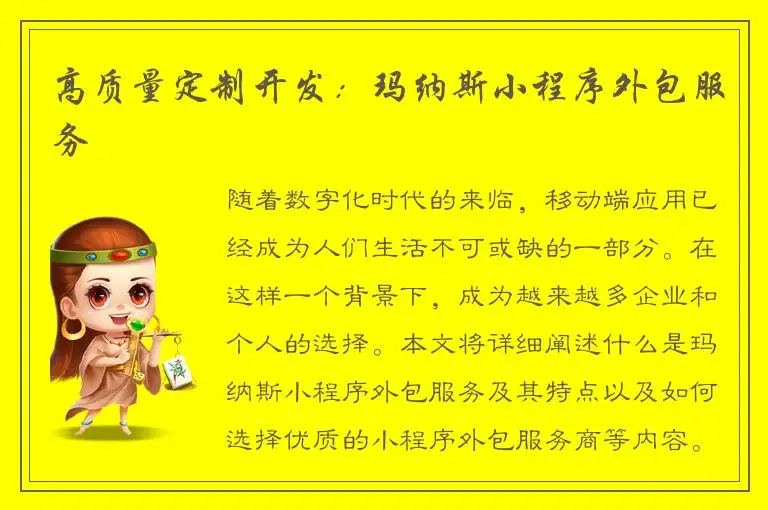 高质量定制开发：玛纳斯小程序外包服务