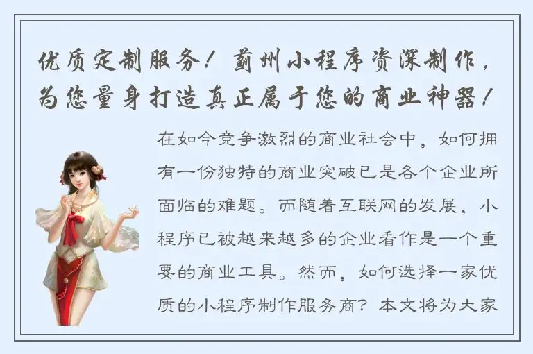 优质定制服务！蓟州小程序资深制作，为您量身打造真正属于您的商业神器！