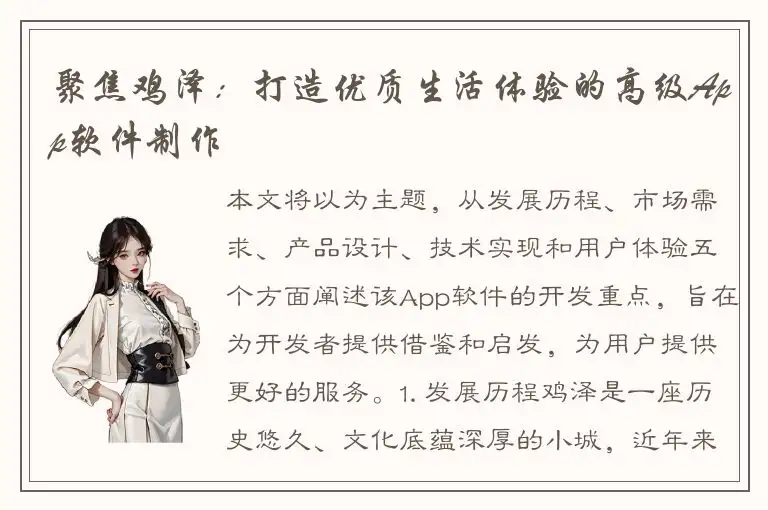 聚焦鸡泽：打造优质生活体验的高级App软件制作